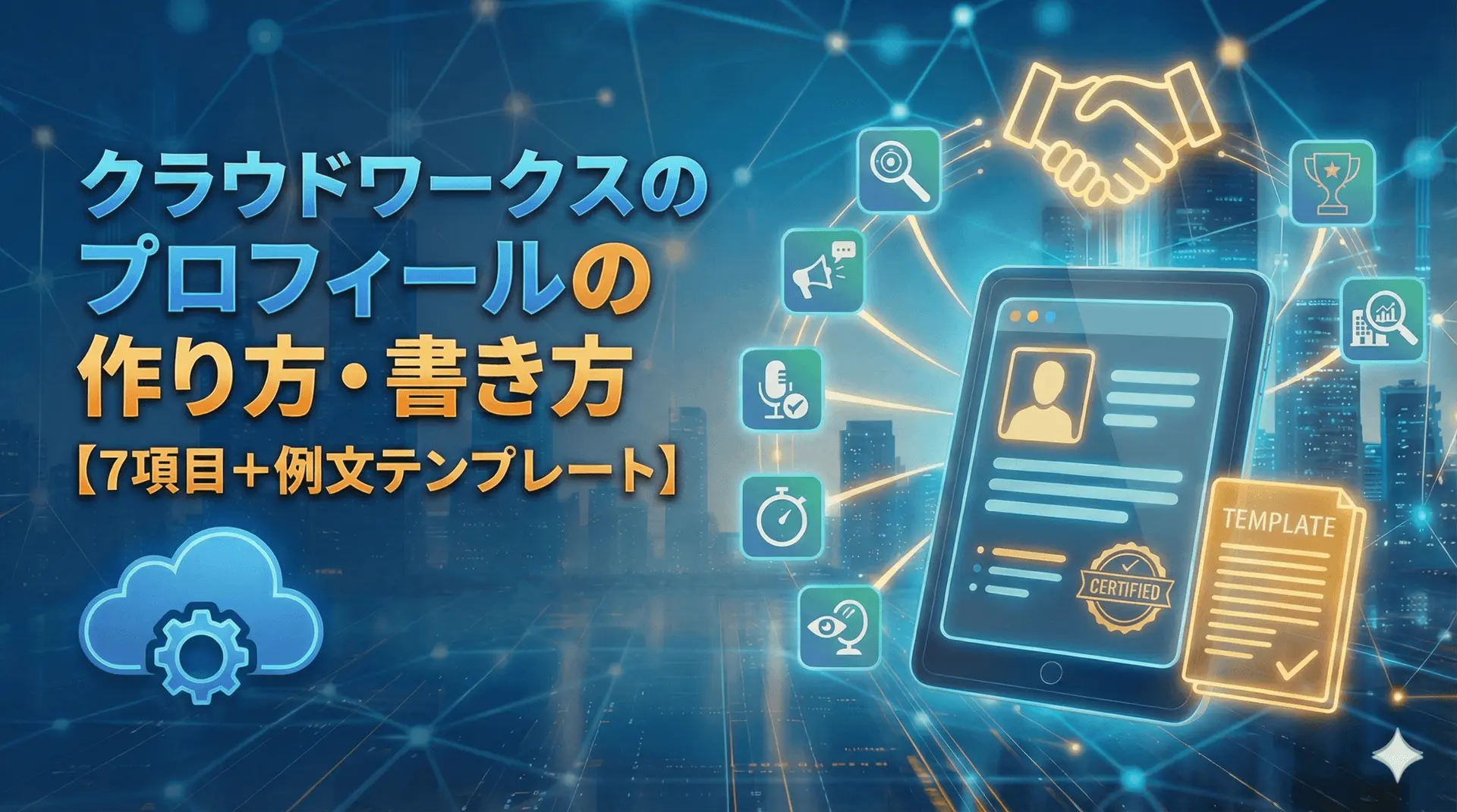 クラウドワークスのプロフィールの作り方・書き方【7項目＋例文テンプレート】