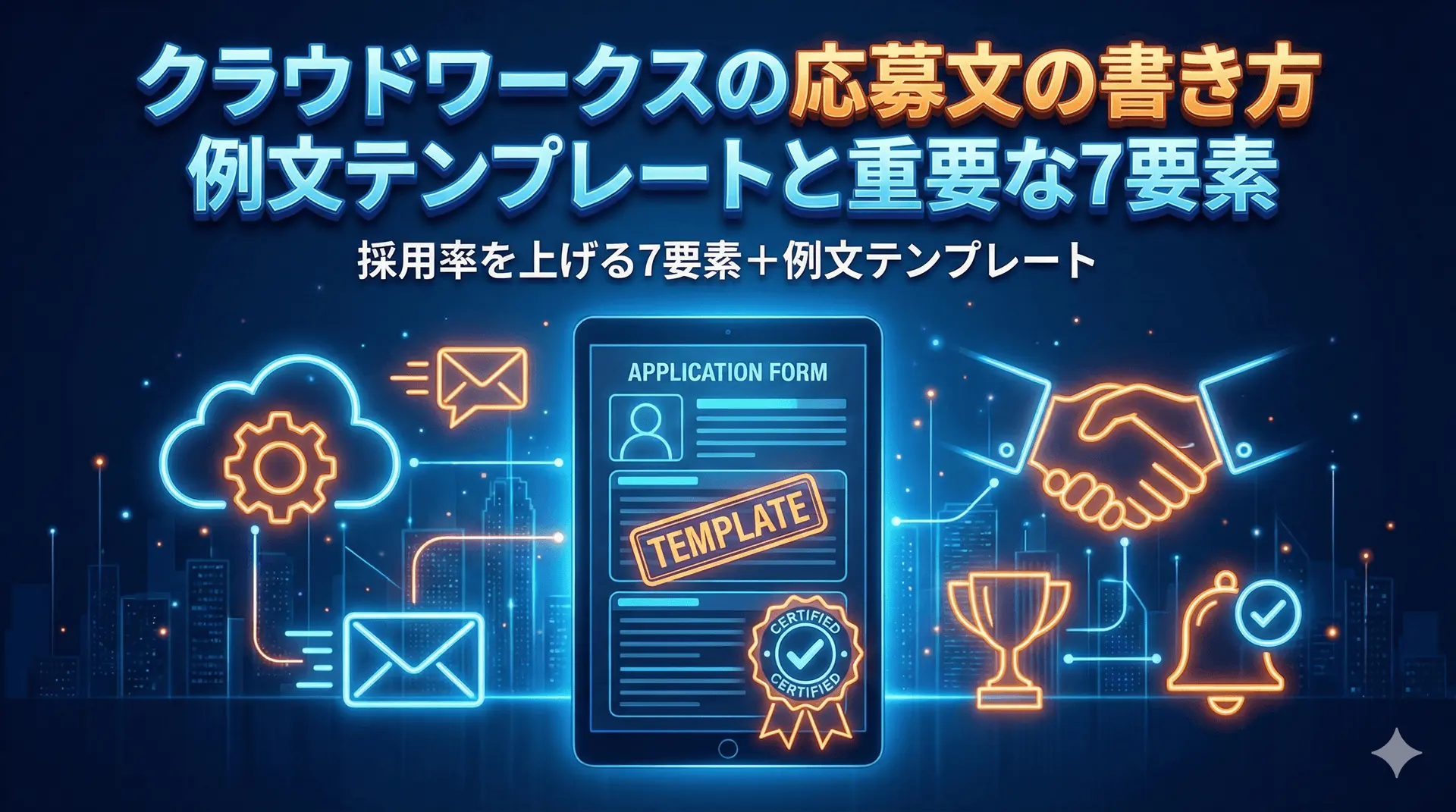 クラウドワークスの応募文の書き方【例文テンプレートと重要な7要素】