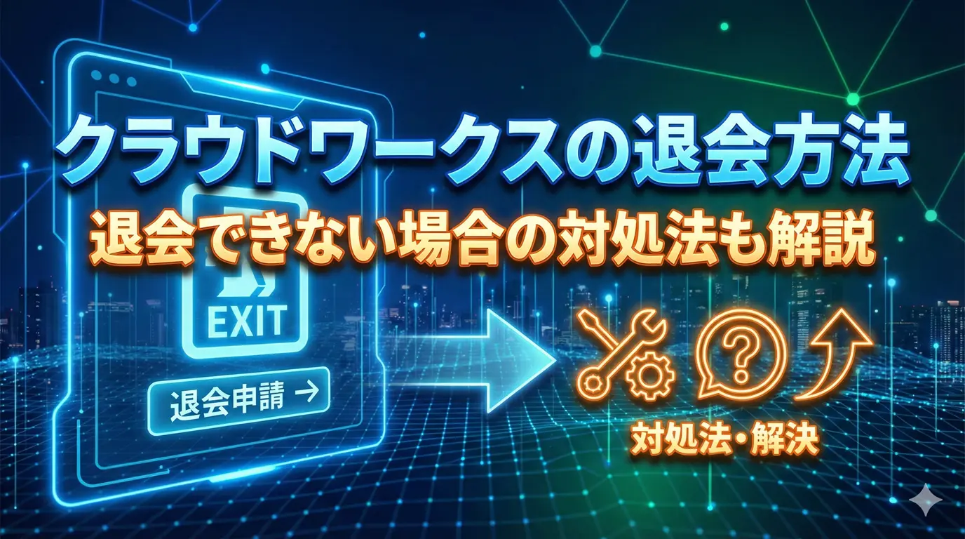 クラウドワークスの退会方法｜退会できない場合の対処法も解説
