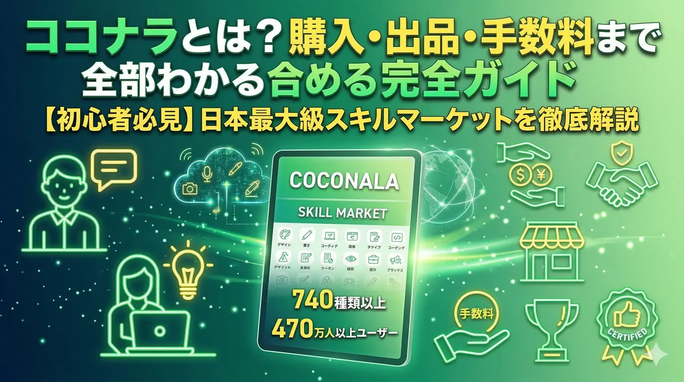 ココナラとは？購入・出品・手数料まで全部わかる完全ガイド