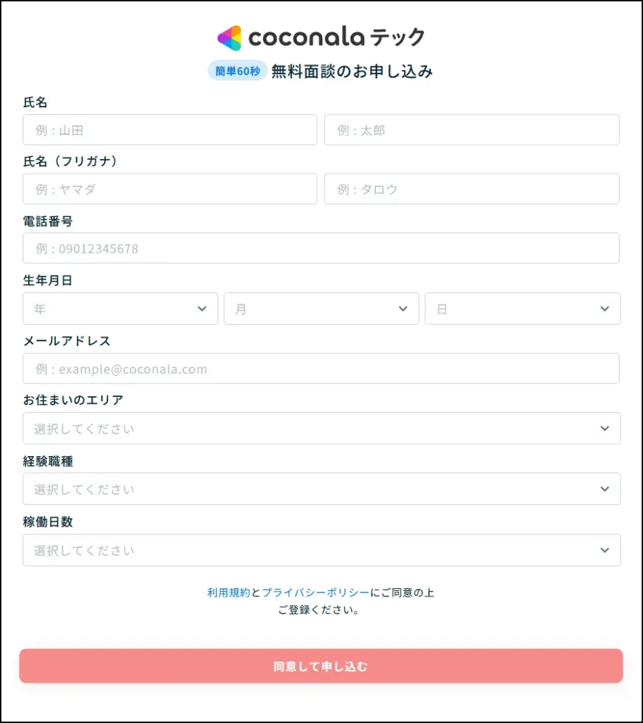 ココナラテック_登録画面