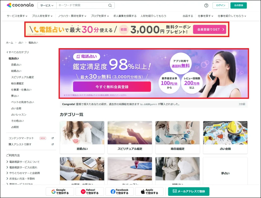 ココナラ電話占い_PC