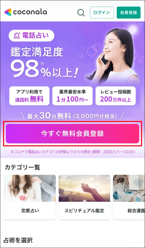 ココナラ電話占い_スマホ