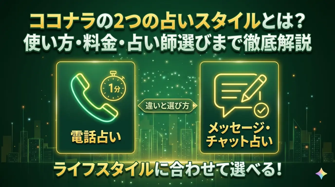 ココナラの占いとは？2つのスタイルと選び方