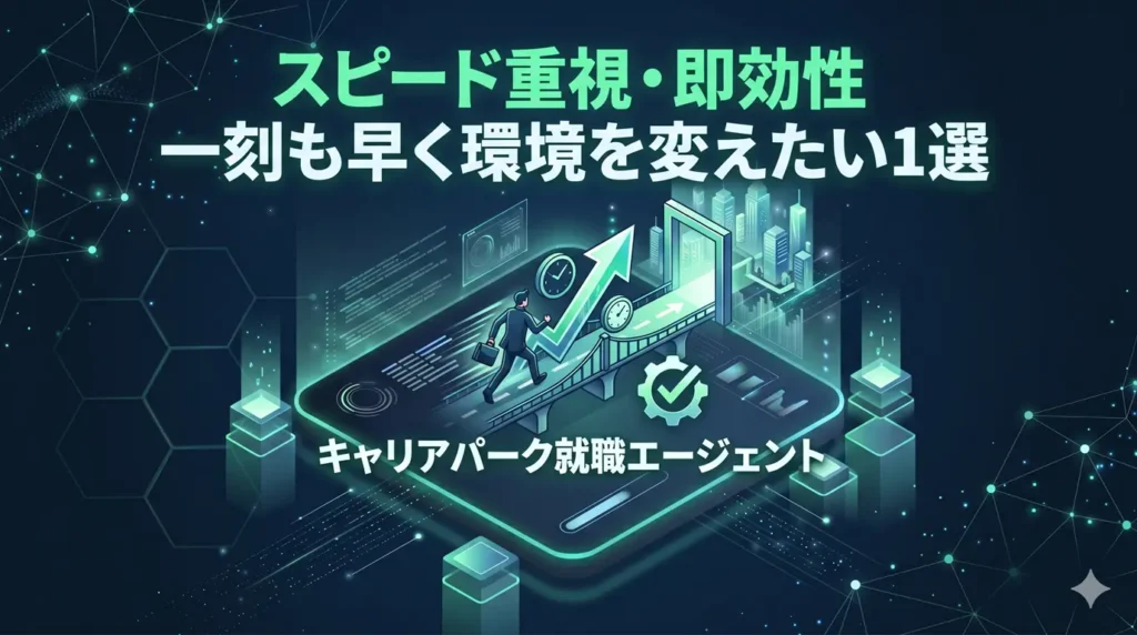 スピード重視・即効性｜一刻も早く環境を変えたい1選