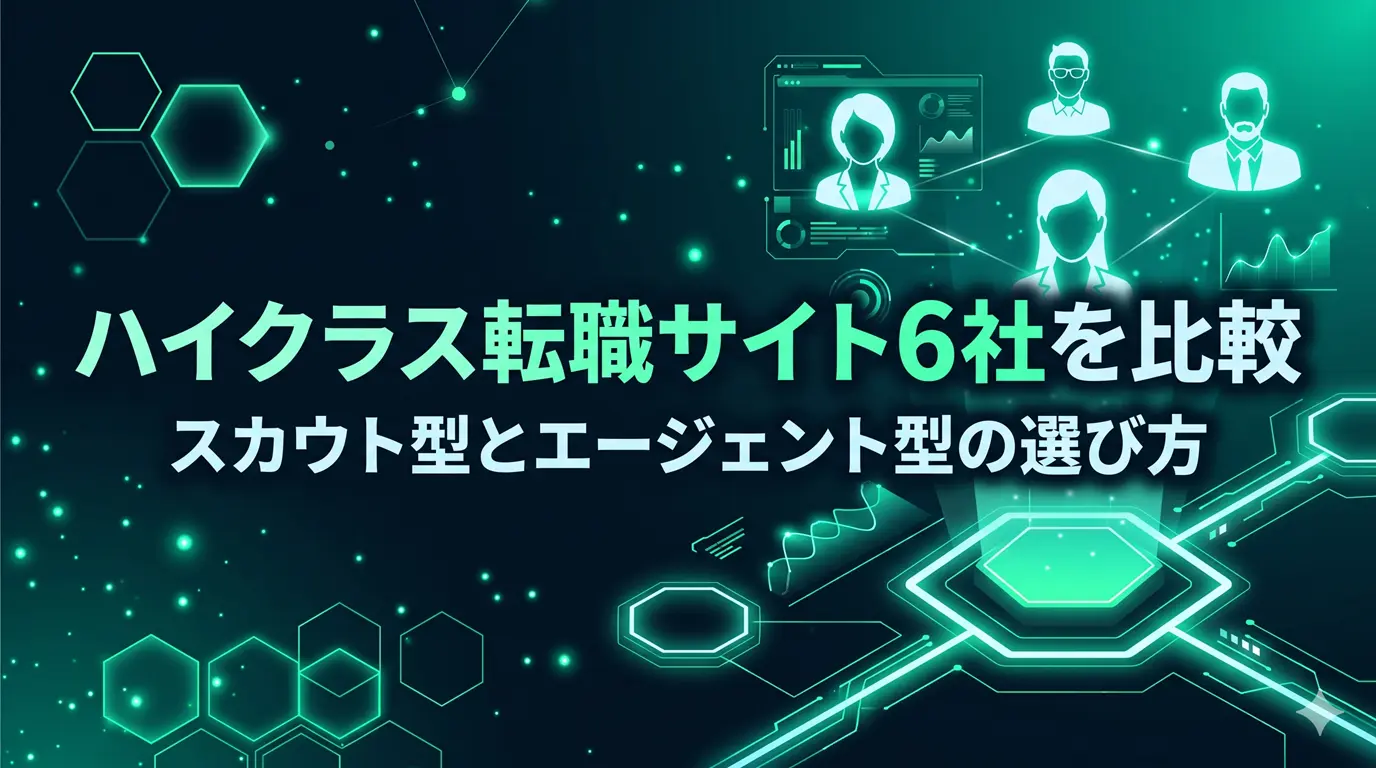 ハイクラス転職サイト6社を比較｜スカウト型とエージェント型の選び方