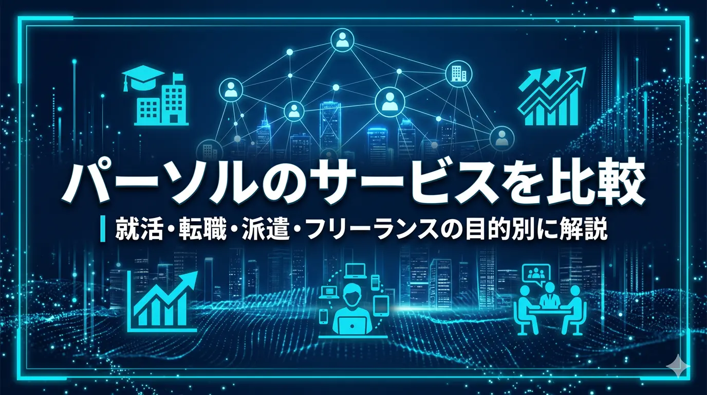 パーソルのサービスを比較｜就活・転職・派遣・フリーランスの目的別に解説