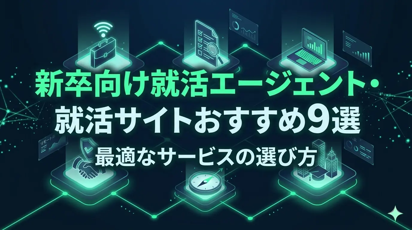 新卒向け就活エージェント・就活サイトおすすめ9選｜最適なサービスの選び方