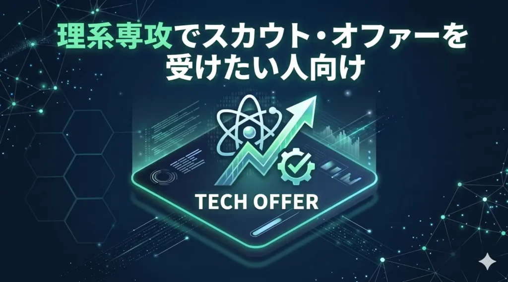 理系専攻でスカウト・オファーを受けたい人向け