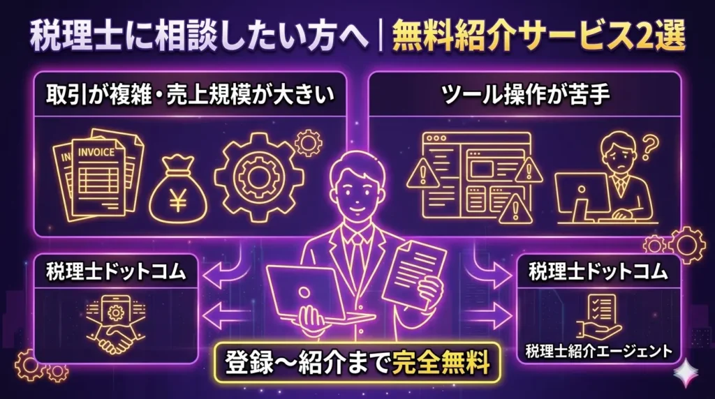 税理士に相談したい方へ｜無料紹介サービス2選