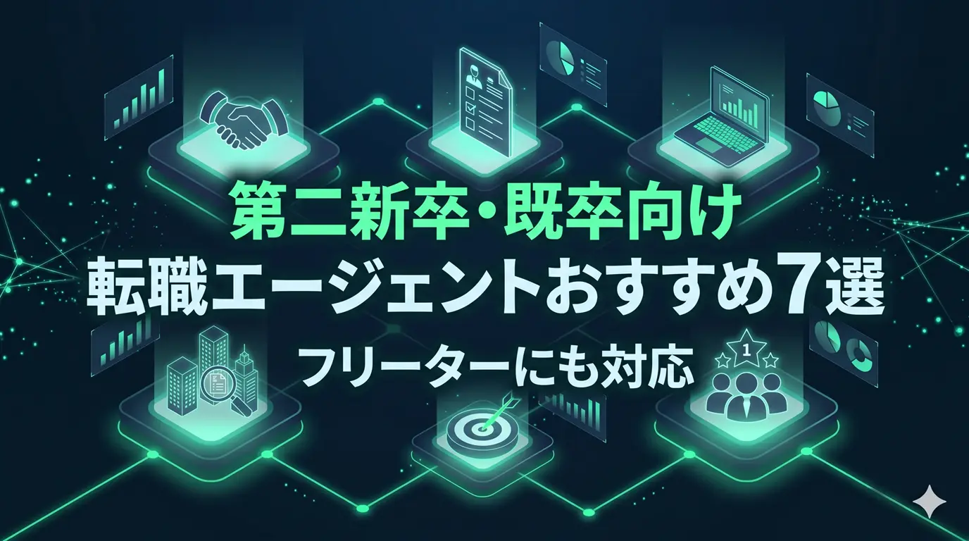 第二新卒・既卒向け転職エージェントおすすめ7選｜フリーターにも対応