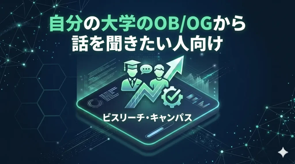 自分の大学のOBOGから話を聞きたい人向け