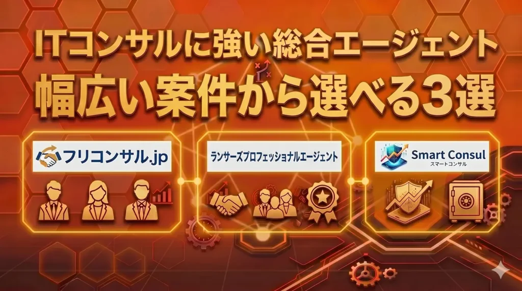 ITコンサルに強い総合エージェント｜幅広い案件から選べる3選