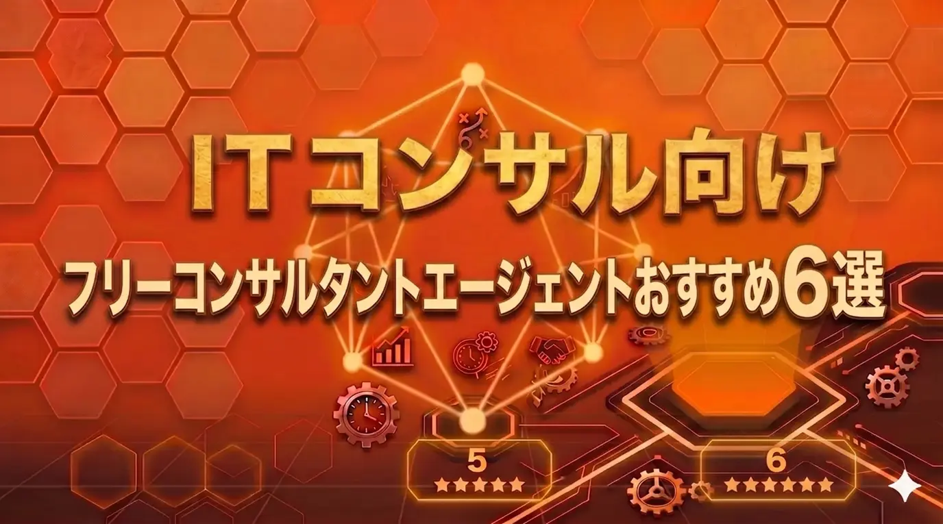 ITコンサル向けフリーコンサルタントエージェントおすすめ6選