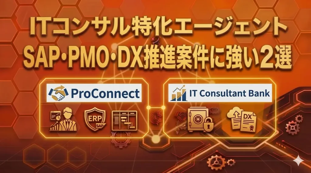 ITコンサル特化エージェント｜SAP・PMO・DX推進案件に強い2選