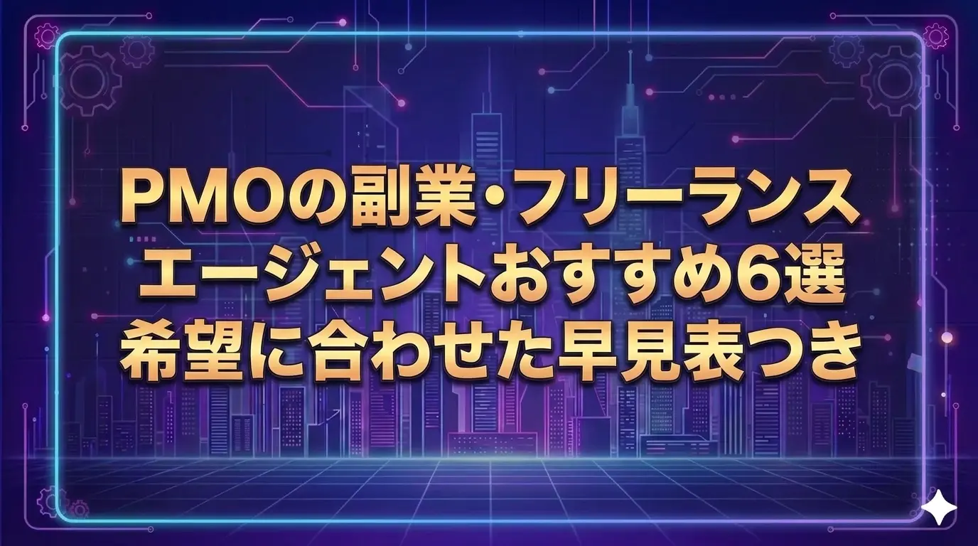 PMOの副業・フリーランスエージェントおすすめ6選｜希望に合わせた早見表つき