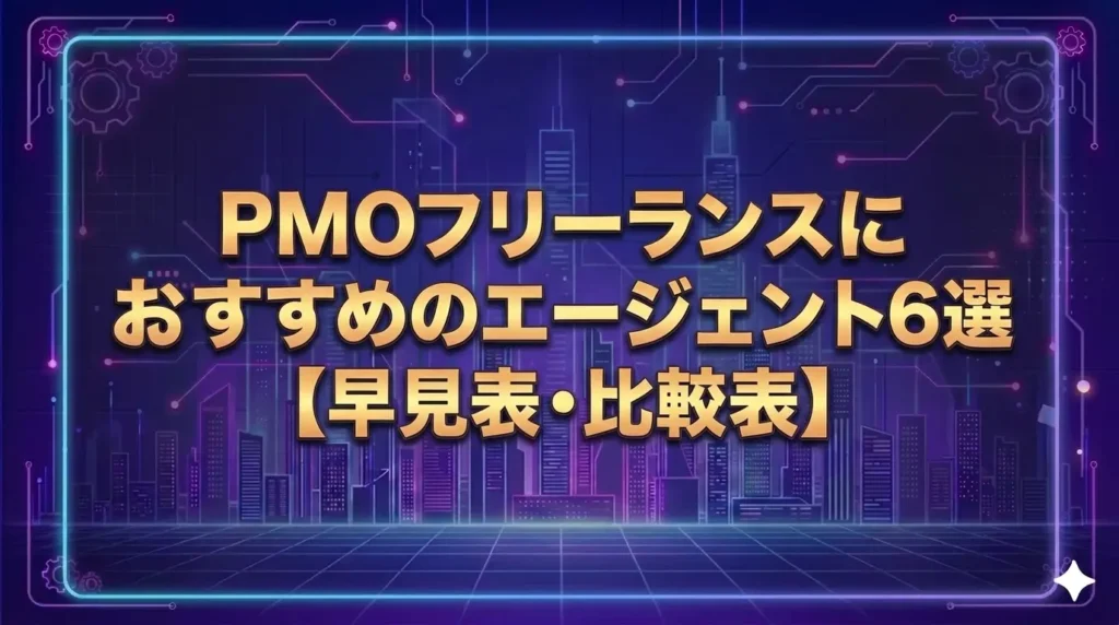 PMOフリーランスにおすすめのエージェント6選【早見表・比較表】
