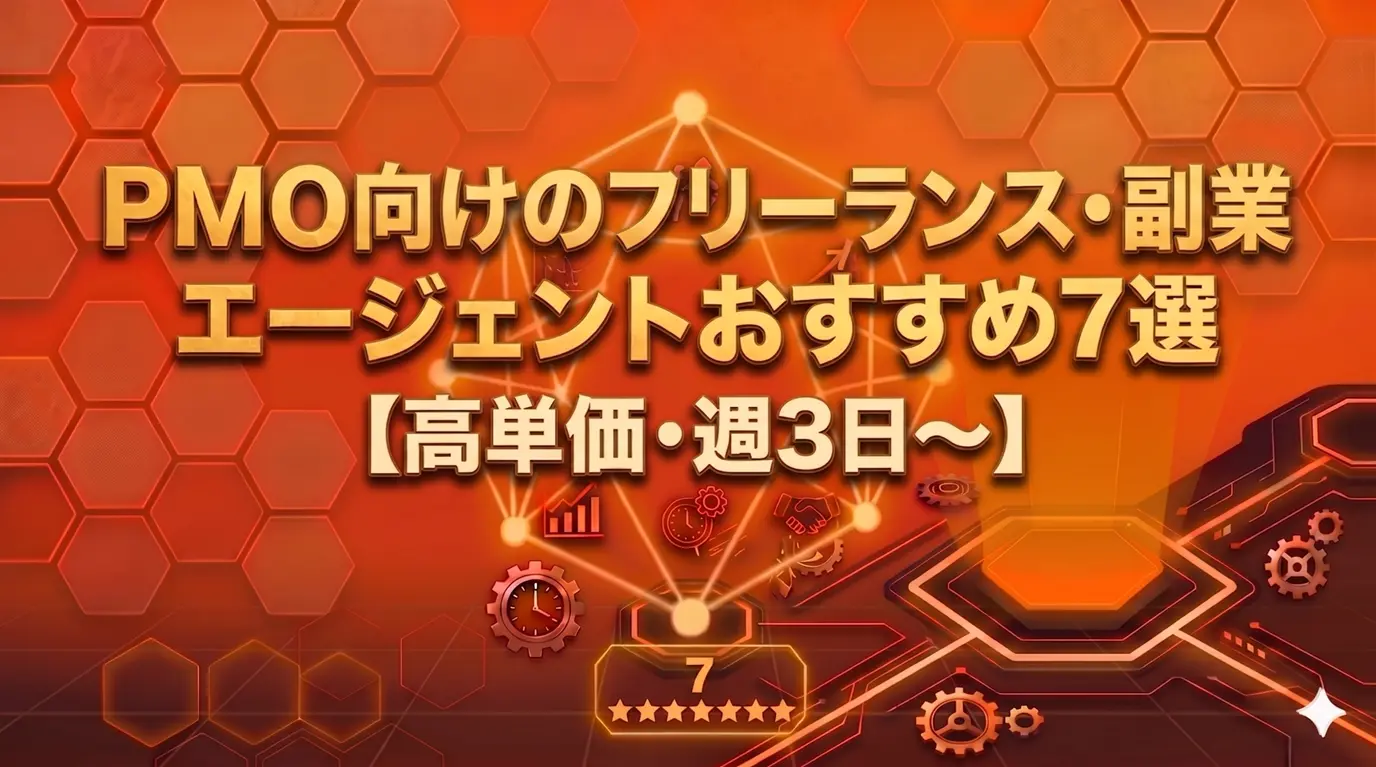 PMO向けのフリーランス・副業エージェントおすすめ7選【高単価・週3日〜】