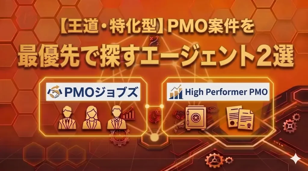 【王道・特化型】PMO案件を最優先で探すエージェント2選