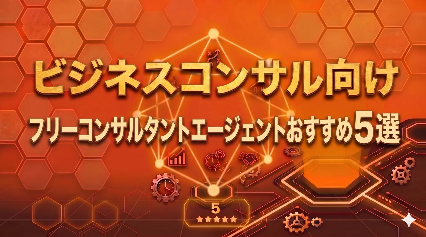 ビジネスコンサル向けフリーランスエージェント5選