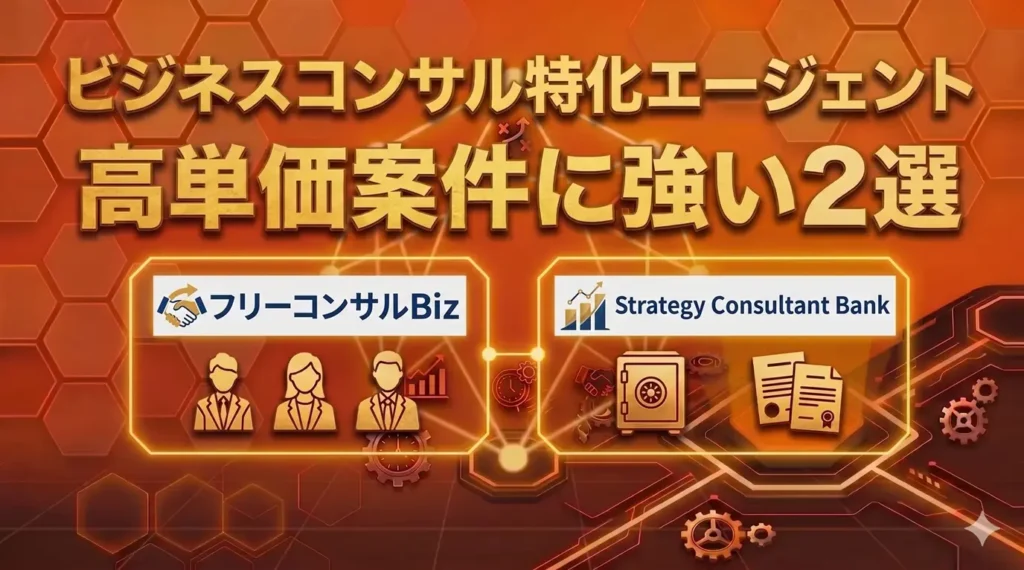 ビジネスコンサル特化エージェント｜高単価案件に強い2選