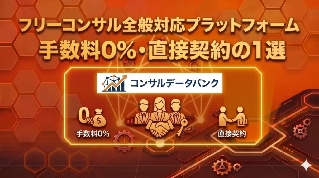 フリーコンサル全般対応プラットフォーム｜手数料0%・直接契約の1選