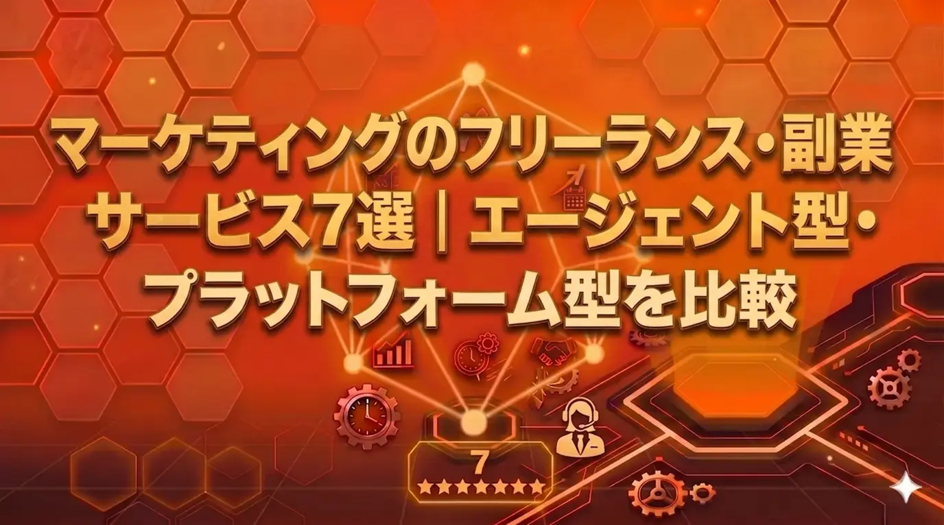 マーケティングのフリーランス・副業サービス7選｜エージェント型・プラットフォーム型を比較