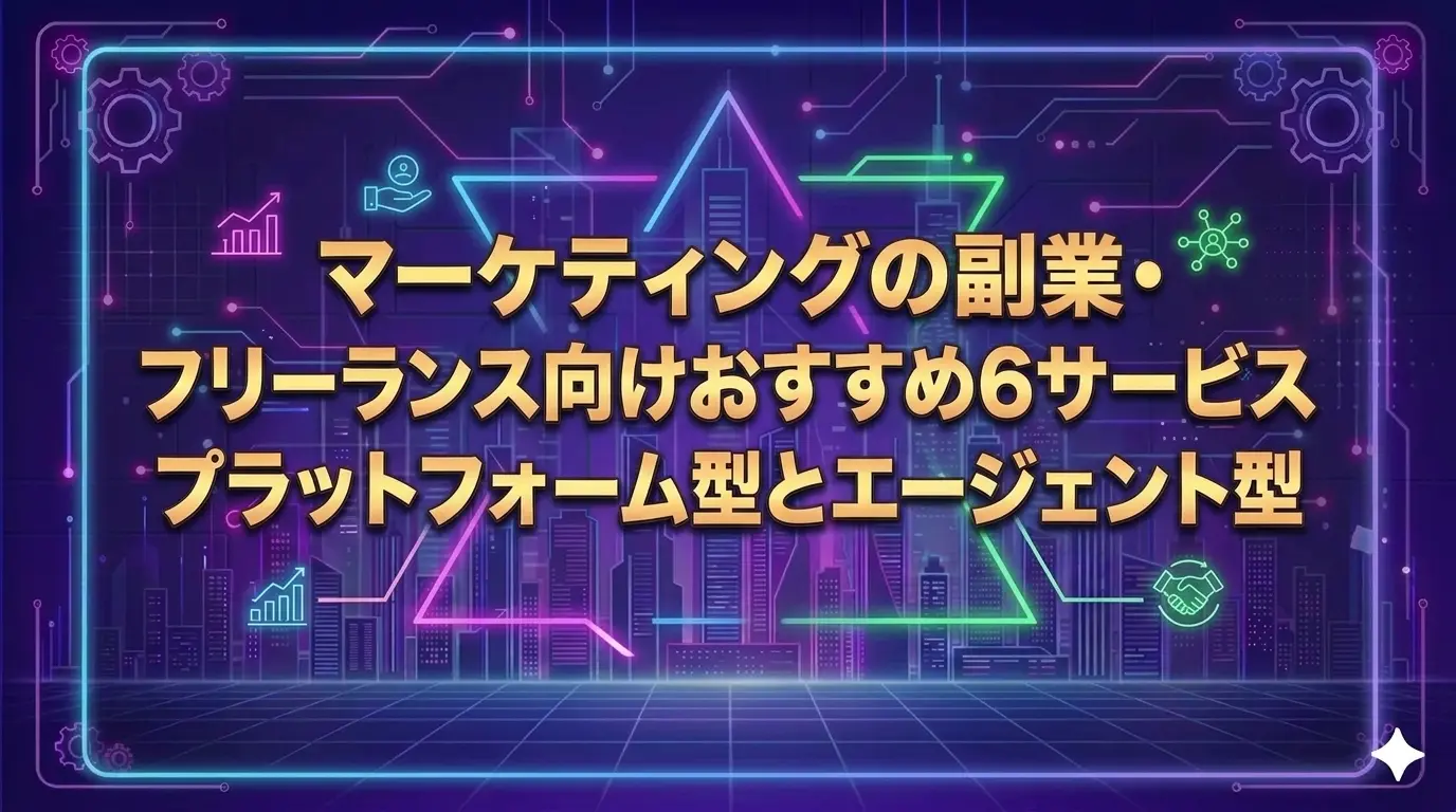 マーケティングの副業・フリーランス向けおすすめ6サービス｜プラットフォーム型とエージェント型