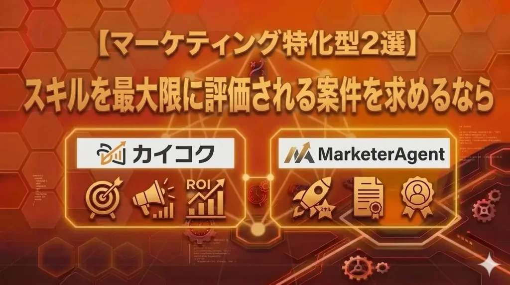 マーケティング特化型2選｜スキルを最大限に評価される案件を求めるなら