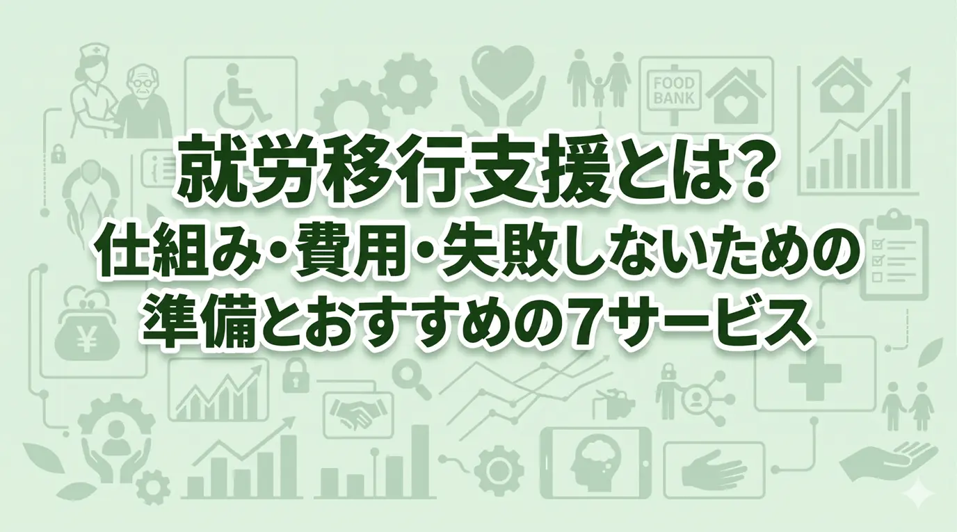 就労移行支援とは？仕組み・費用・失敗しないための準備とおすすめの7サービス