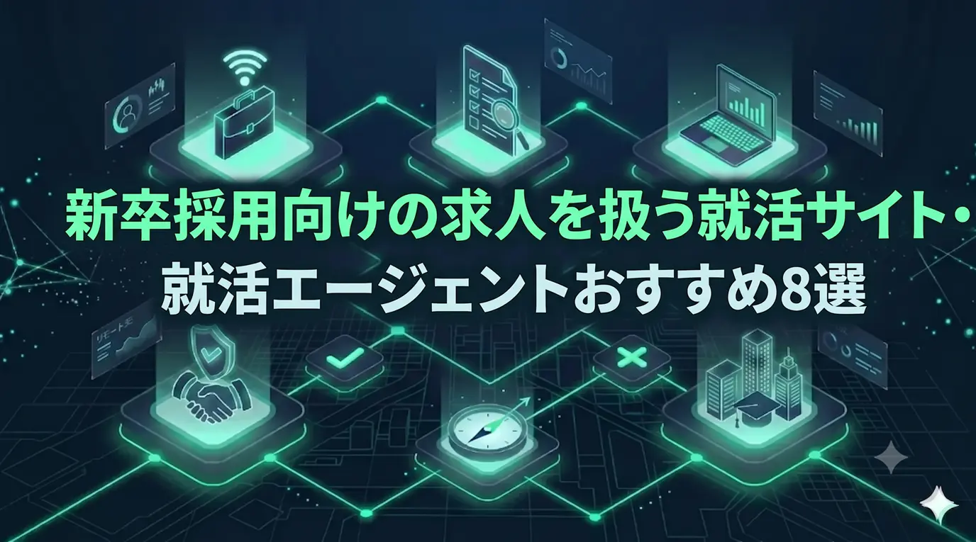 新卒採用向けの求人を扱う就活サイト・就活エージェントおすすめ8選