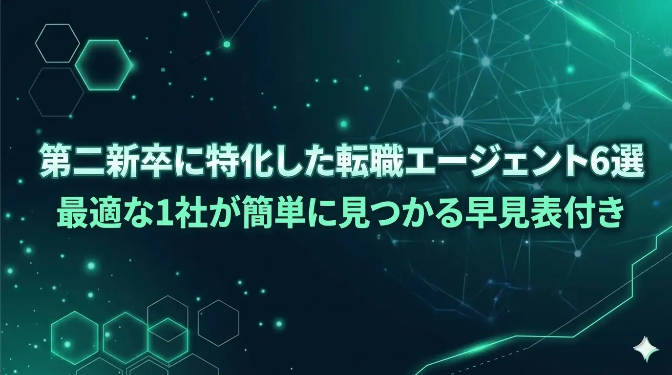 第二新卒に特化した転職エージェント6選｜最適な1社が簡単に見つかる早見表付き
