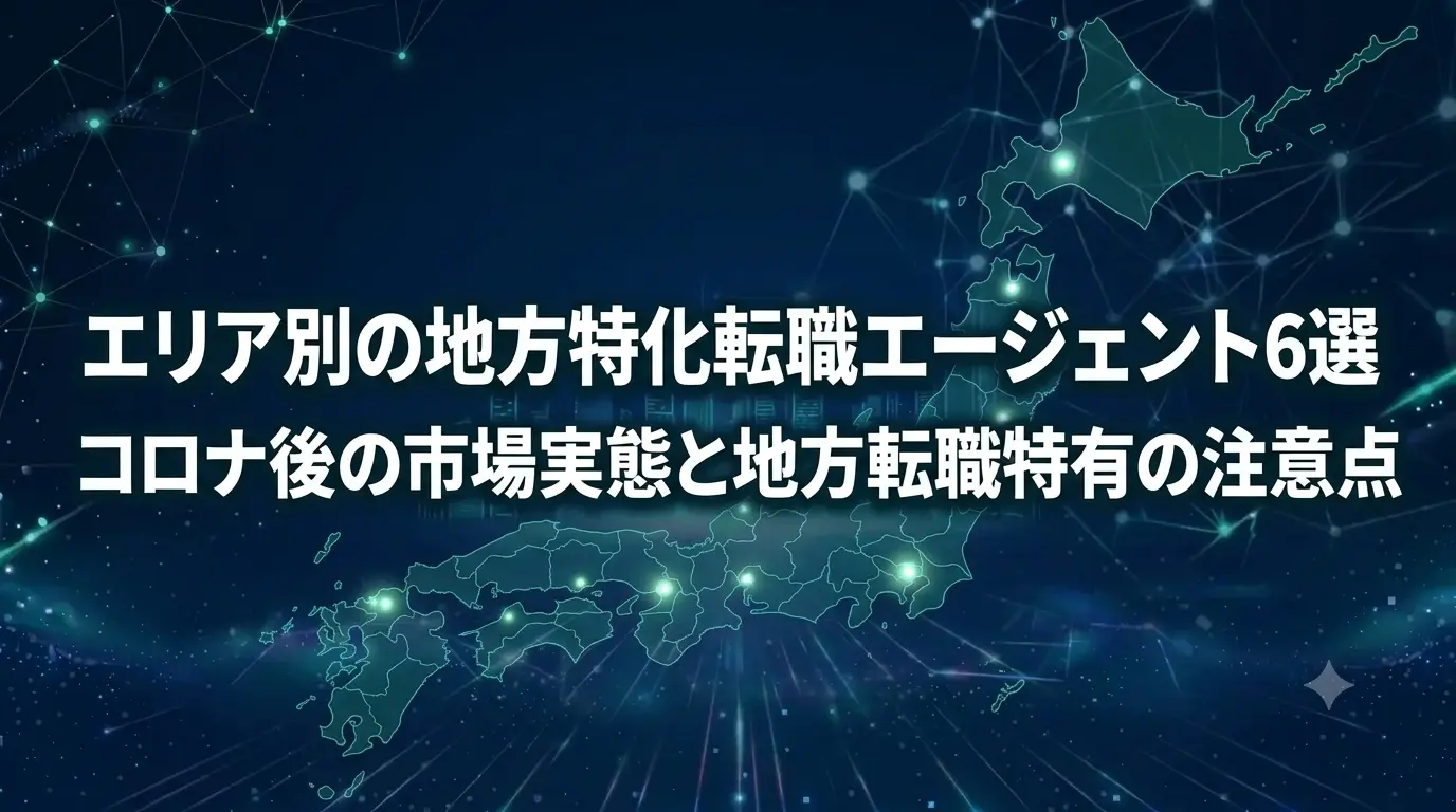 エリア別の地方特化転職エージェント6選｜コロナ後の市場実態と地方転職特有の注意点