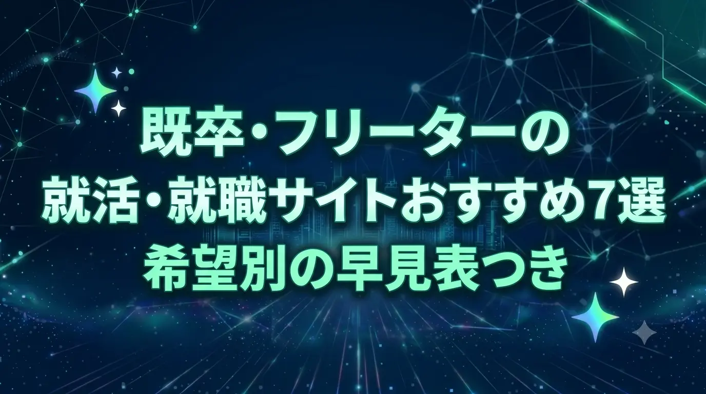 既卒・フリーターの就活・就職サイトおすすめ7選｜希望別の早見表つき