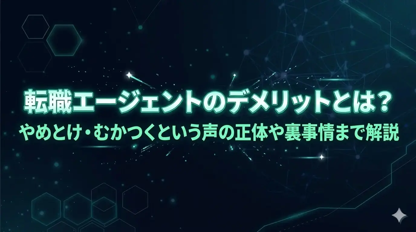転職エージェントのデメリットとは？ やめとけ・むかつくという声の正体や裏事情まで解説