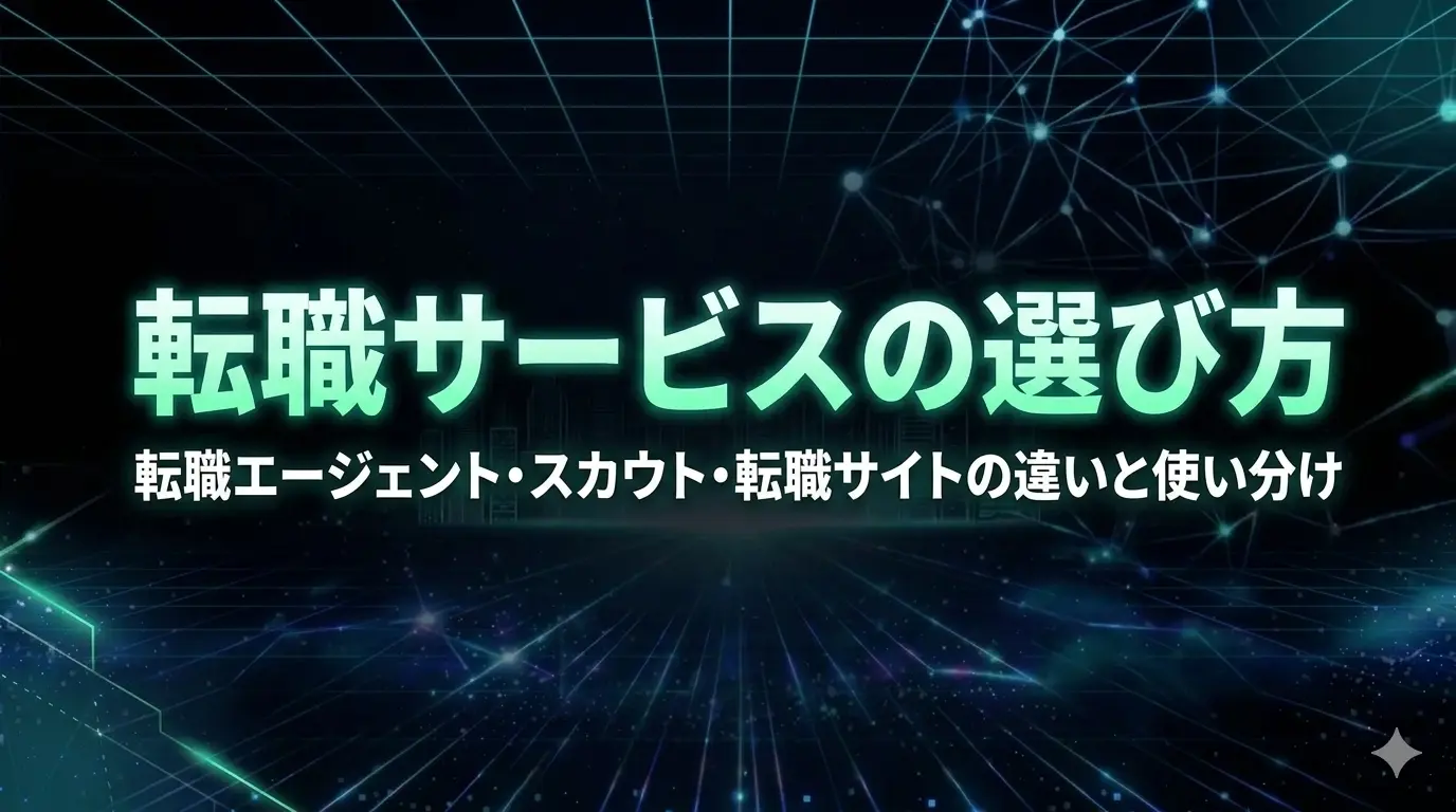 転職サービスの選び方転職エージェント・スカウト・転職サイトの違いと使い分け
