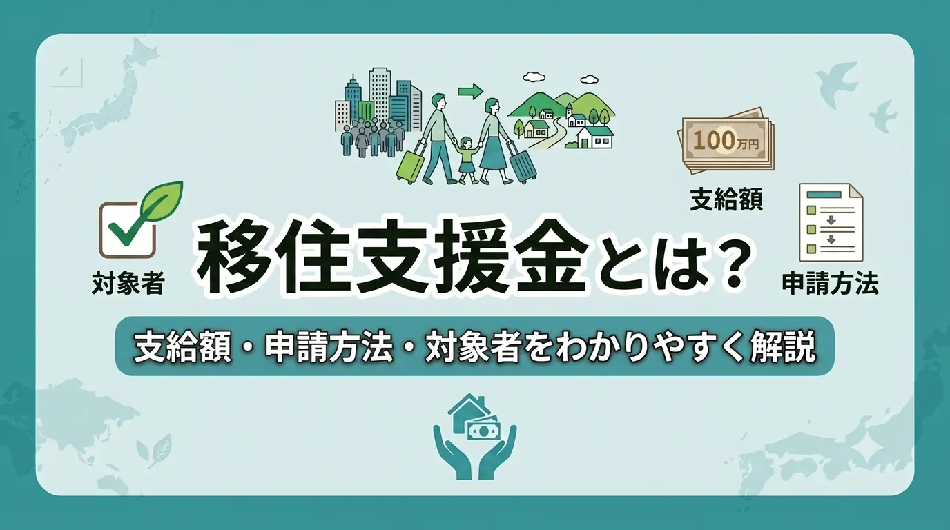 移住支援金とは？支給額・申請方法・対象者をわかりやすく解説